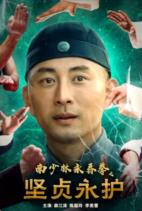 Постер: 南少林永春拳之坚贞永护