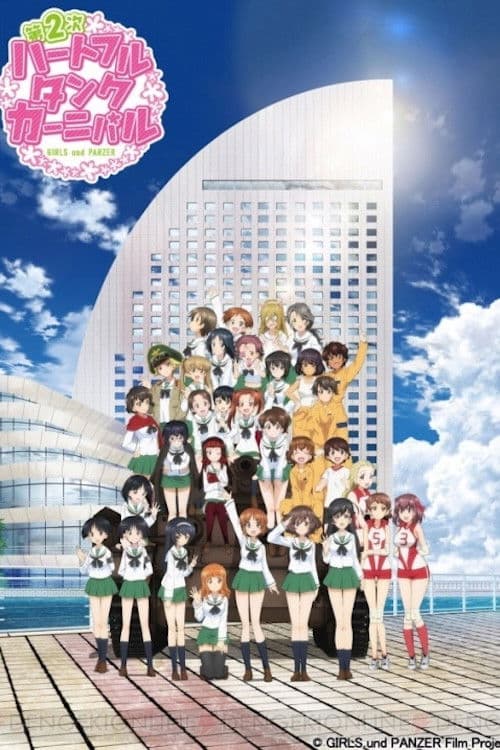 Постер: ガールズ&パンツァー ファンイベント「第2次ハートフル・タンク・カーニバル」 in パシフィコ横浜 2016.8.28.Sun