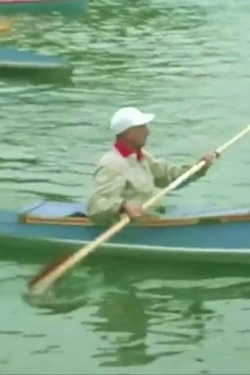 Постер: Canoe