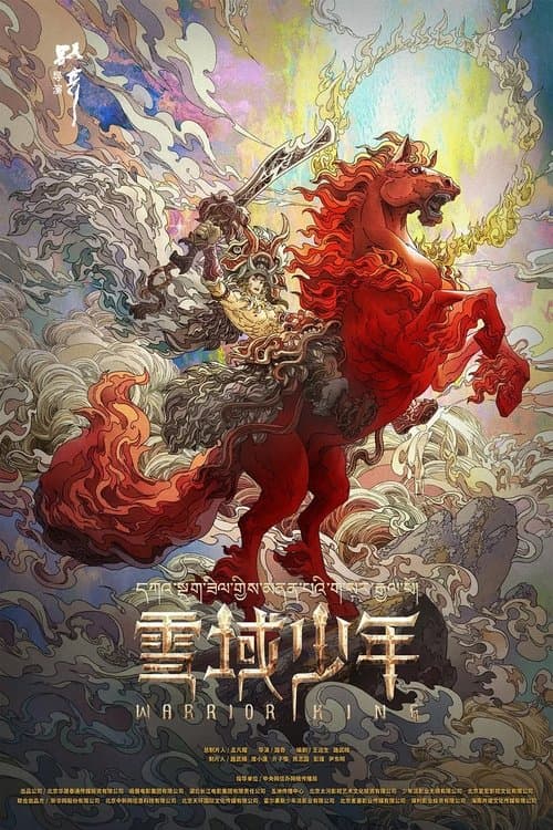 Постер: 雪域少年