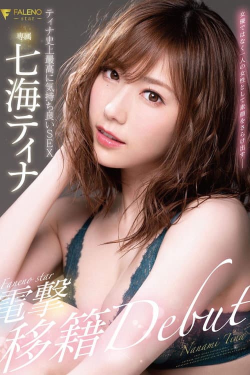 Постер: FALENOstar専属 七海ティナ 電撃移籍DEBUT ティナ史上最高に気持ち良いSEX