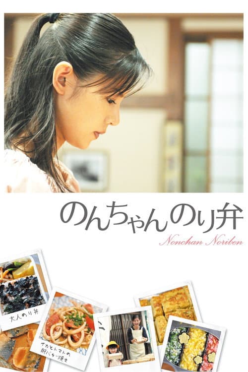 Постер: のんちゃん のり弁
