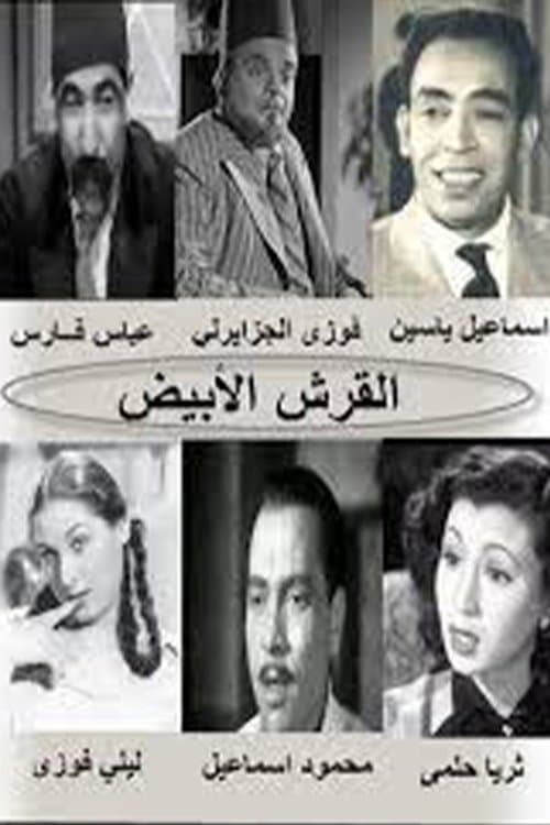 Постер: القرش الأبيض