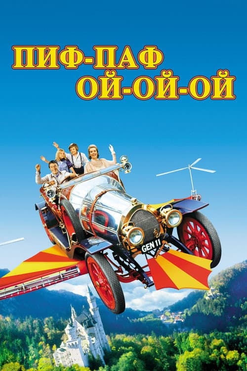 Постер: Пиф-паф ой-ой-ой