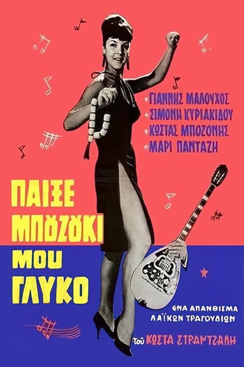 Постер: Παίξε μπουζούκι μου γλυκό
