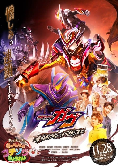 Постер: 仮面ライダーガヴ ギルティ・パルフェ
