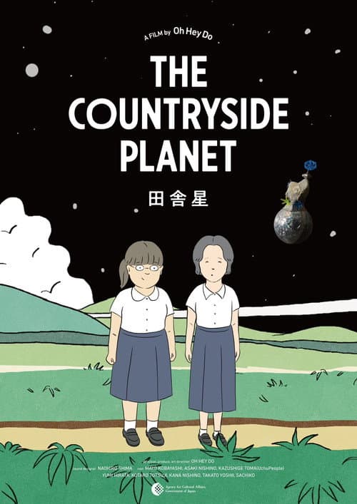 Постер: 田舎星
