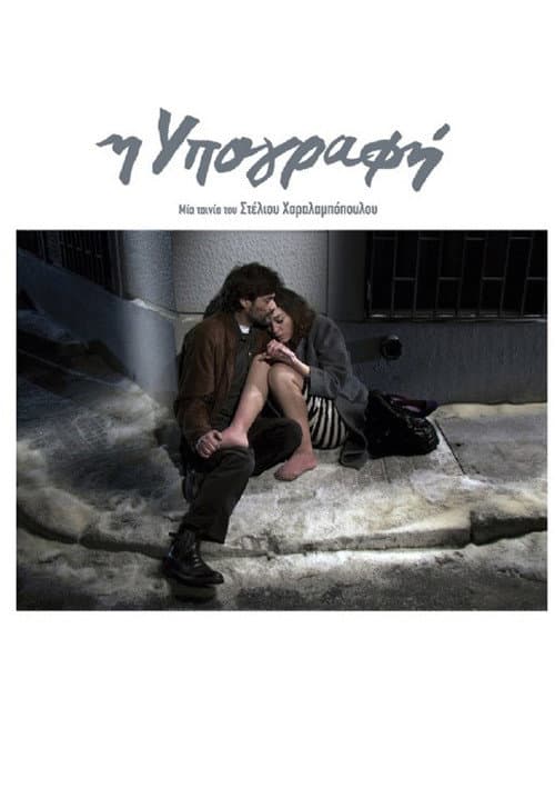 Постер: Η Υπογραφή