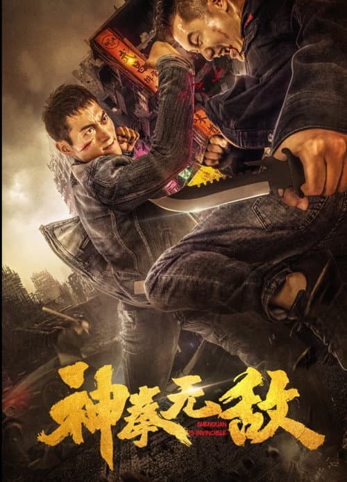 Постер: 神拳无敌