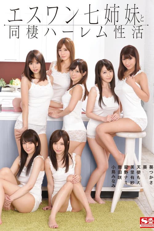Постер: AVOP-127 エスワン七姉妹と同棲ハーレム性活