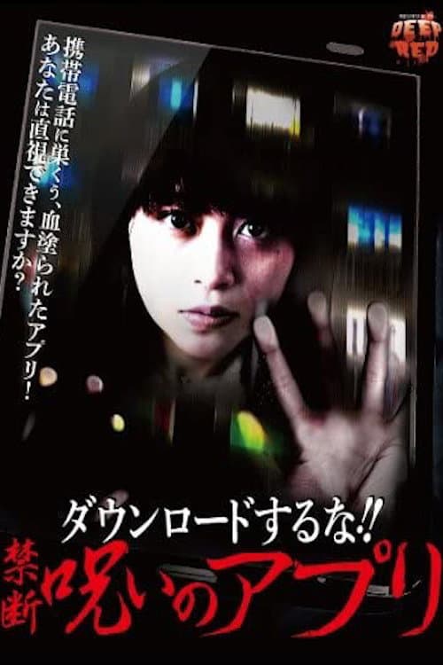 Постер: ダウンロードするな!! 禁断呪いのアプリ