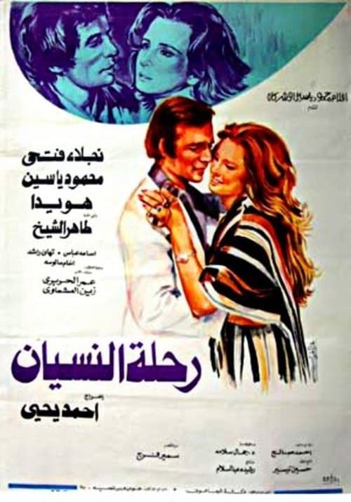 Постер: رحلة النسيان
