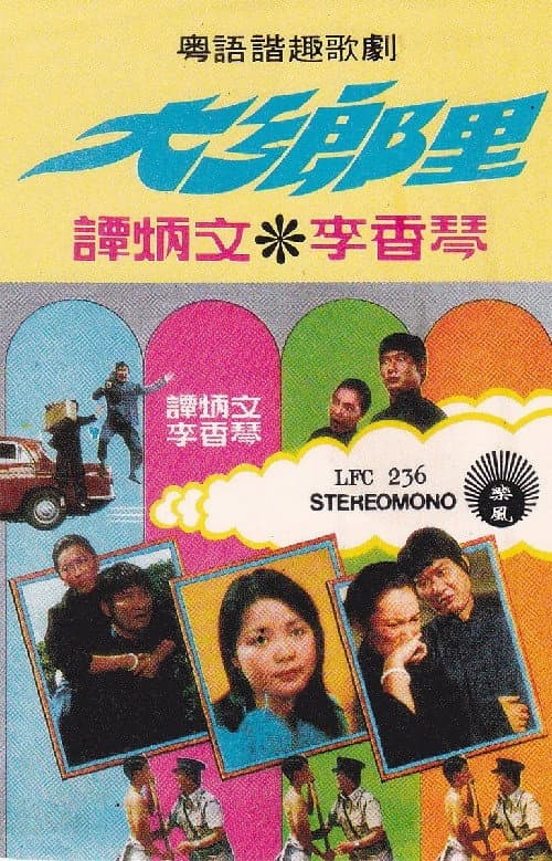 Постер: 大鄉里