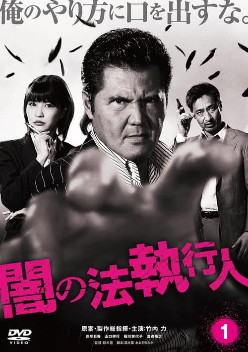 Постер: 闇の法執行人 1