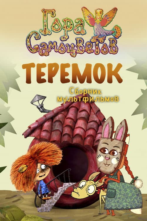 Постер: Теремок