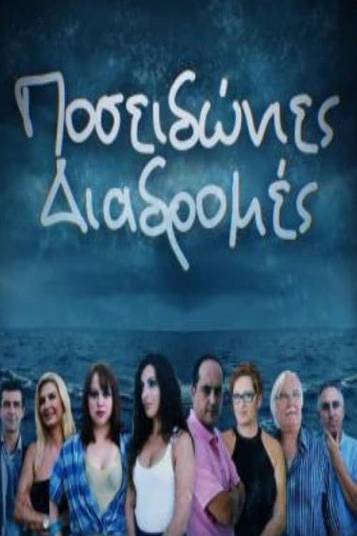 Постер: Ποσειδώνιες διαδρομές