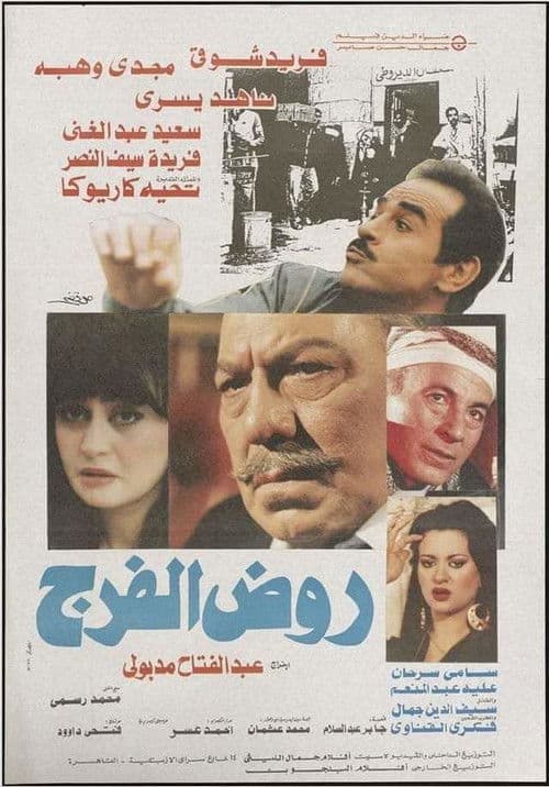 Постер: روض الفرج