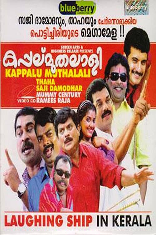 Постер: കപ്പല് മുതലാളി