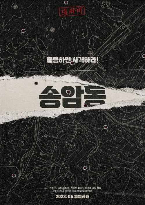 Постер: 송암동