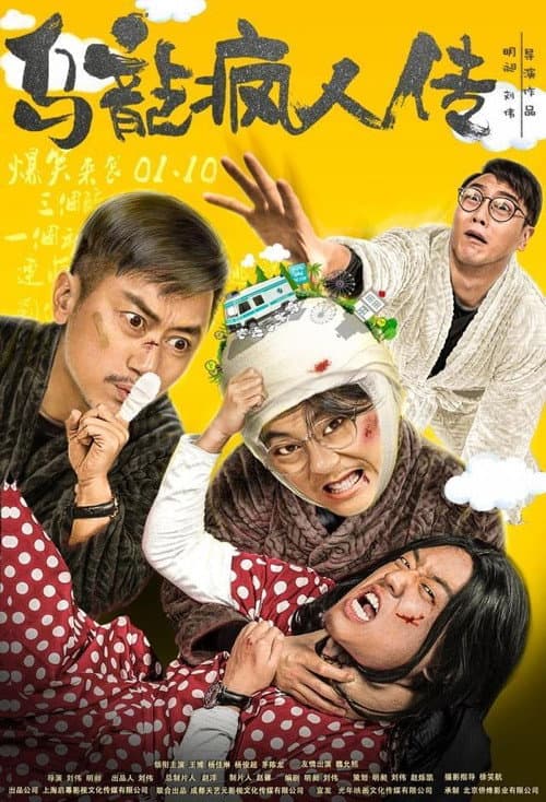Постер: 乌龙疯人传