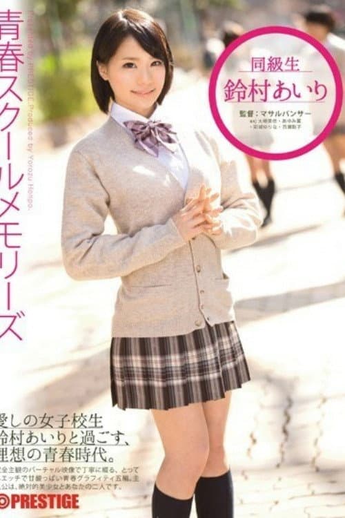 Постер: [YRH-045]青春スクールメモリーズ 第7期 鈴村あいり