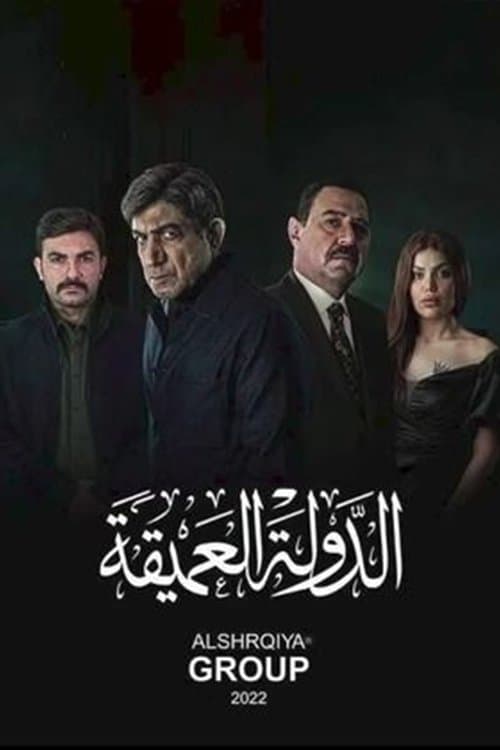 Постер: الدولة العميقة