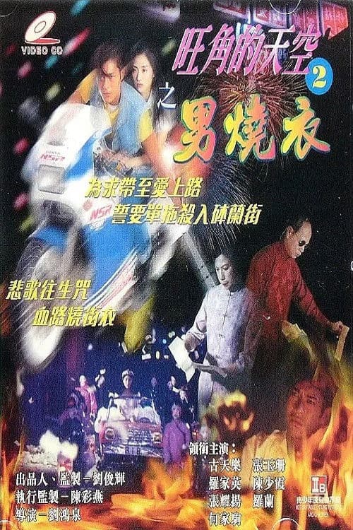 Постер: 旺角的天空2男燒衣