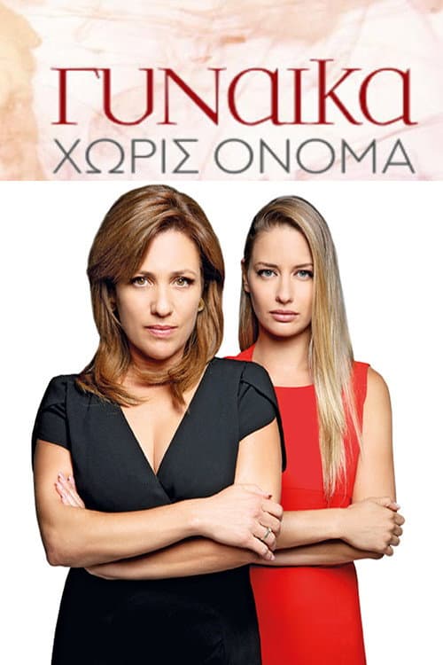 Постер: Γυναίκα Χωρίς Όνομα