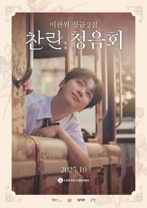 Постер: 이찬원 정규 2집 '찬란' 청음회