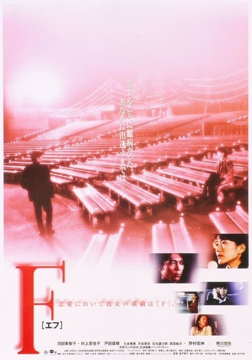 Постер: F [エフ]