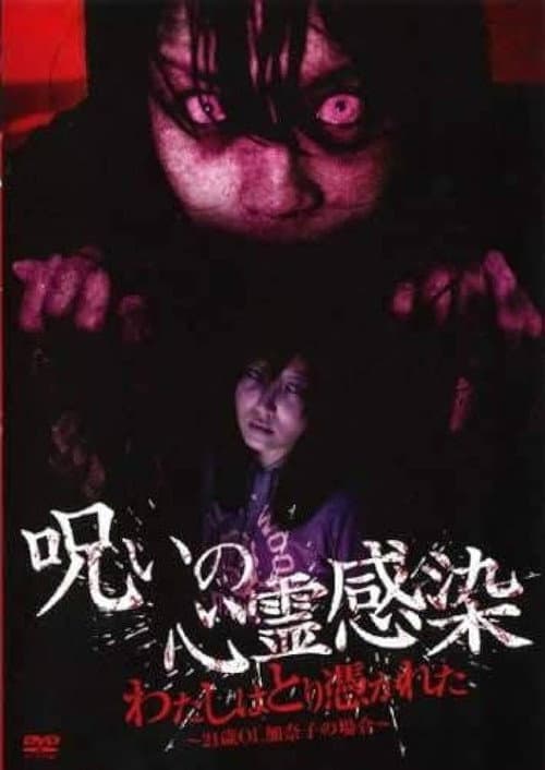 Постер: 呪いの心霊感染 わたしはとり憑かれた ~21歳OL 加奈子の場合~