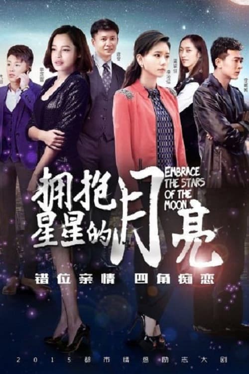 Постер: 拥抱星星的月亮