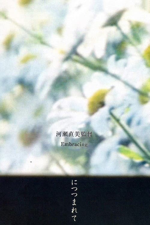 Постер: につつまれて