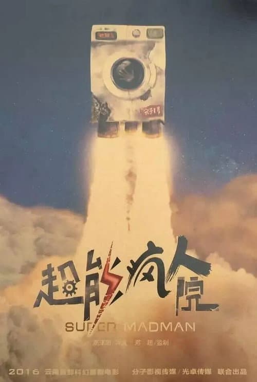 Постер: 超能疯人院