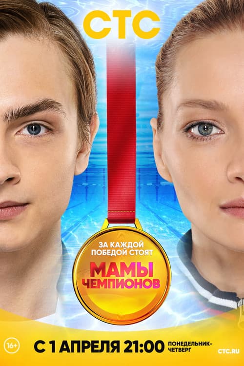 Постер: Мамы Чемпионов