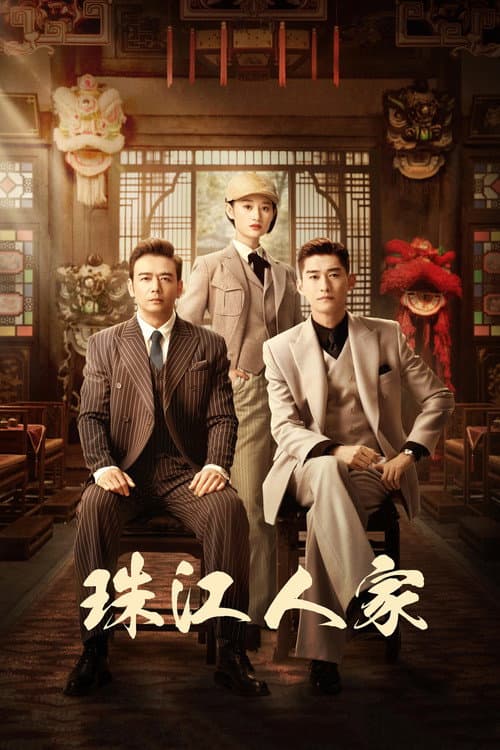 Постер: 珠江人家