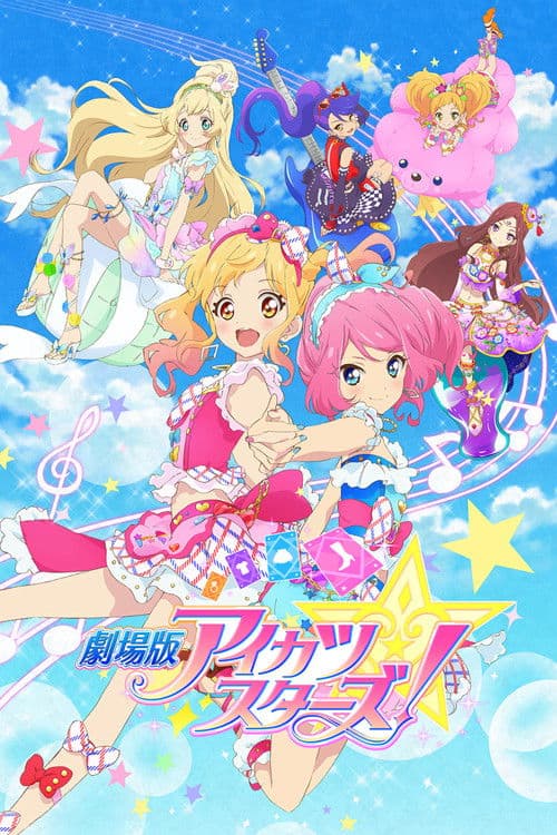 Постер: 劇場版 アイカツ スターズ!