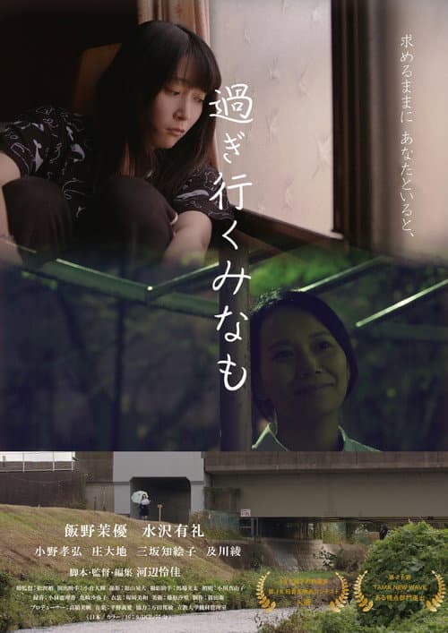Постер: 過ぎ行くみなも