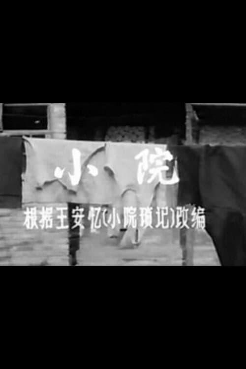 Постер: 小院