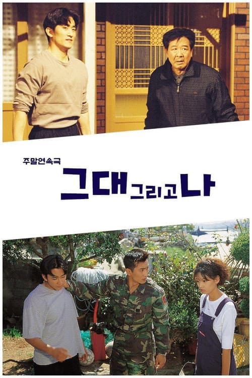 Постер: 그대 그리고 나