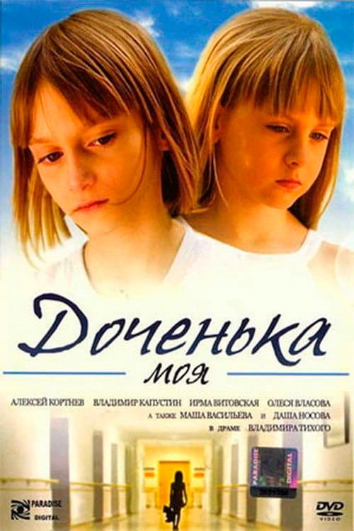 Постер: Доченька моя