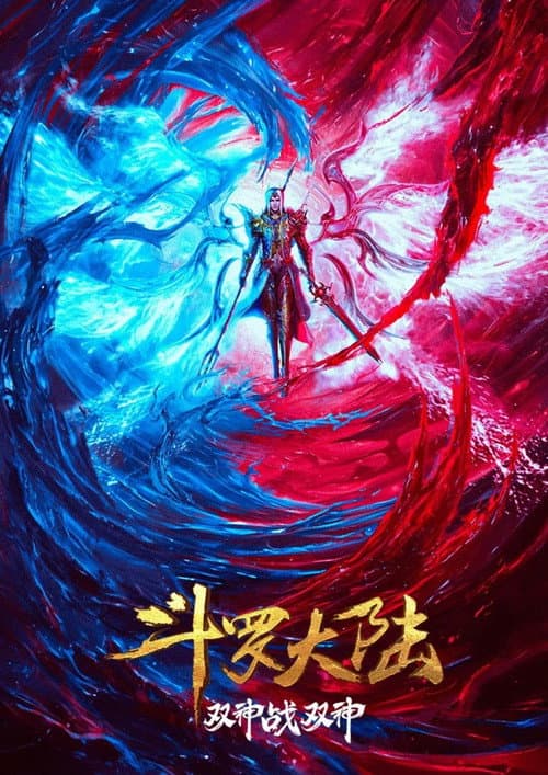 Постер: 斗罗大陆：双神战双神