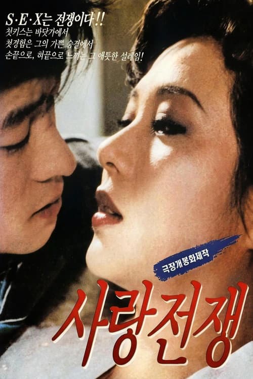 Постер: 사랑전쟁