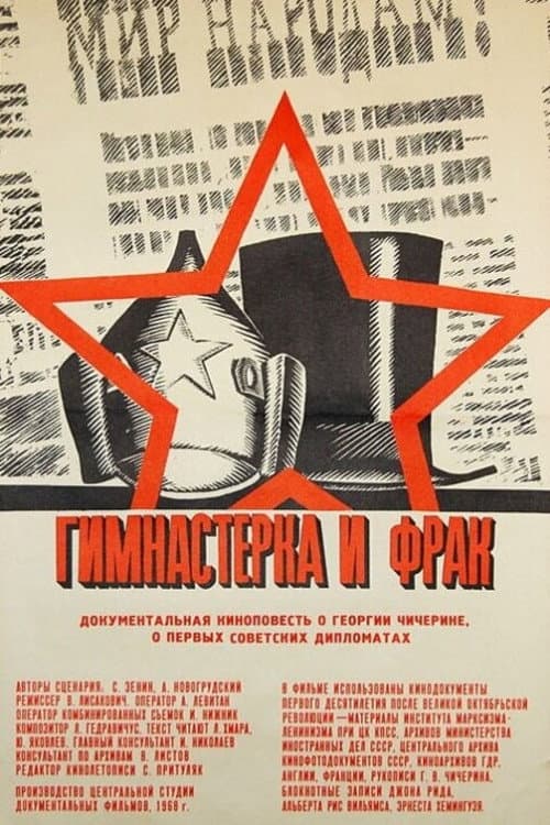 Постер: Гимнастёрка и фрак