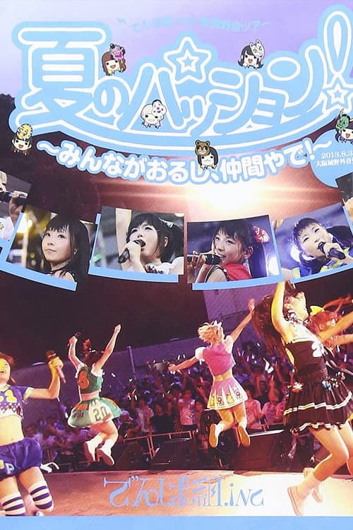 Постер: 夏のパッション!~みんながおるし、仲間やで!~ in 大阪城野外音楽堂