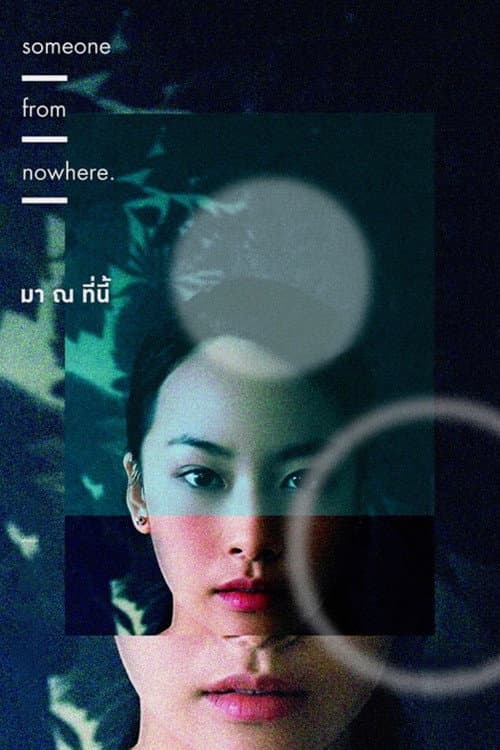 Постер: มา ณ ที่นี้