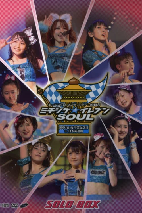 Постер: モーニング娘。 コンサートツアー 2013春 Solo 鞘師里保 ミチシゲ☆イレブンSOUL ～田中れいな 卒業記念スペシャル～