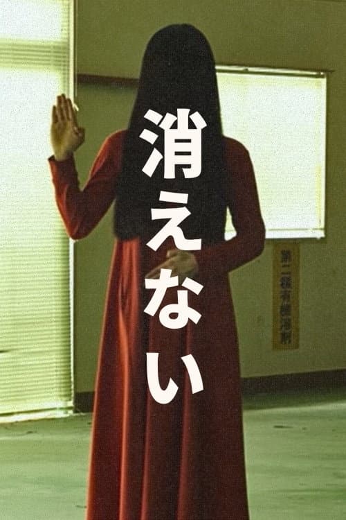 Постер: 消えない