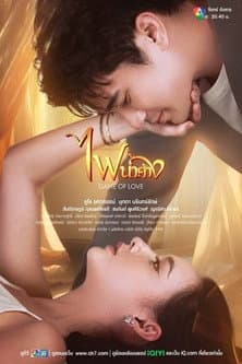 Постер: ไฟน้ำค้าง