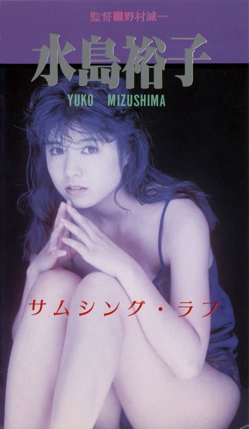 Постер: サムシング・ラブ
